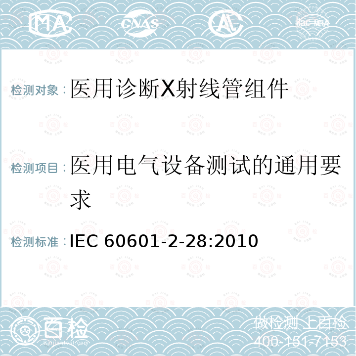医用电气设备测试的通用要求 IEC 60601-2-28  :2010