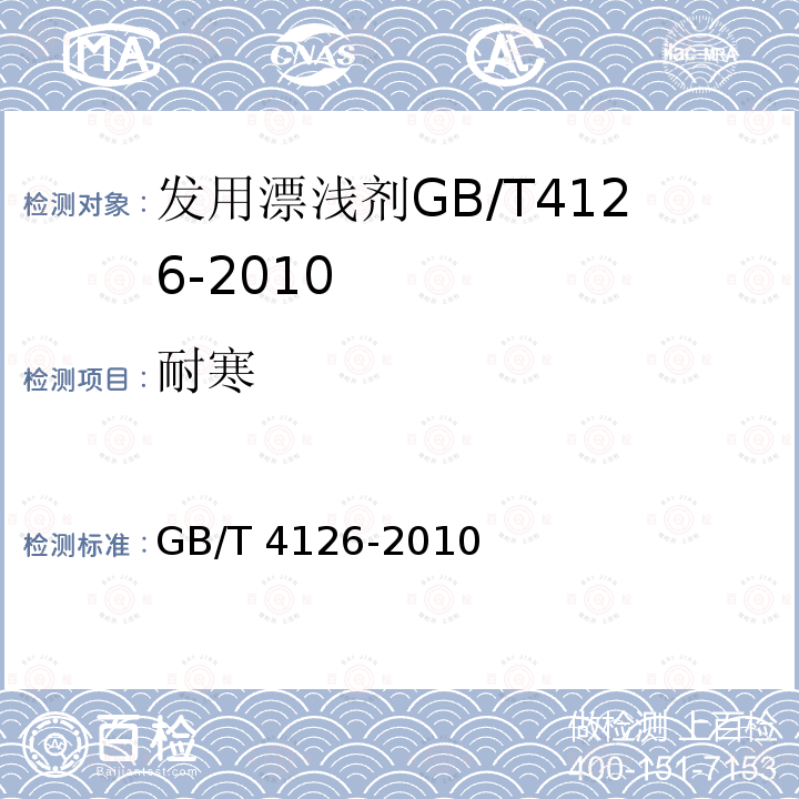 耐寒 GB/T 4126-2010  