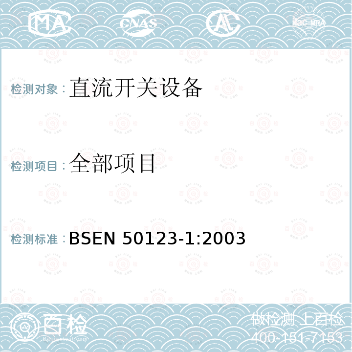 全部项目 EN 50123-1:2003  BS