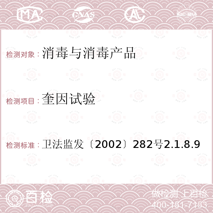 奎因试验 卫法监发〔2002〕282号  2.1.8.9