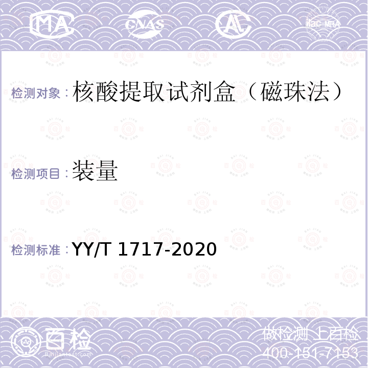 装量 YY/T 1717-2020 核酸提取试剂盒（磁珠法）