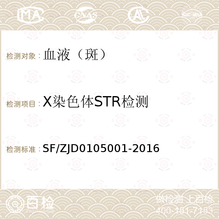 X染色体STR检测 X染色体STR检测 SF/ZJD0105001-2016