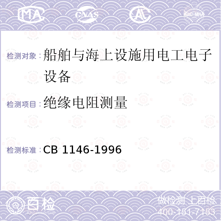 绝缘电阻测量 绝缘电阻测量 CB 1146-1996