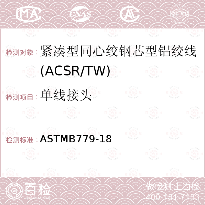 单线接头 单线接头 ASTMB779-18