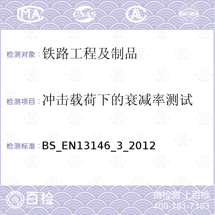 冲击载荷下的衰减率测试 EN 13146  BS_EN13146_3_2012