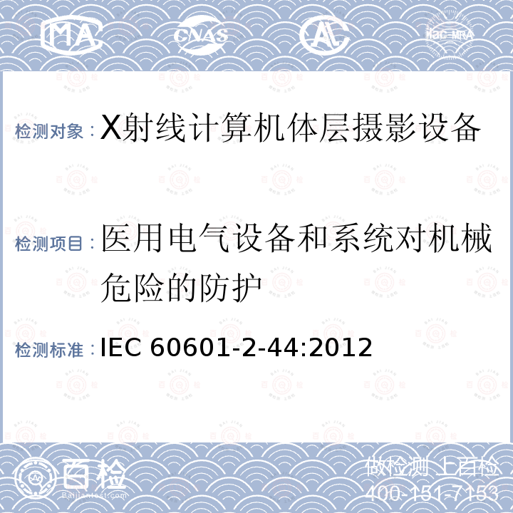 医用电气设备和系统对机械危险的防护 IEC 60601-2-44  :2012