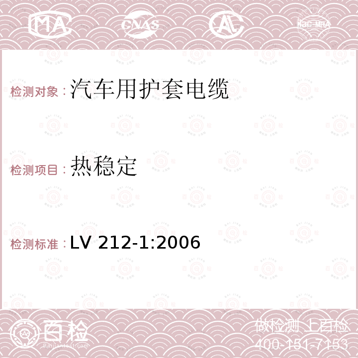 热稳定 LV 212-1:2006  