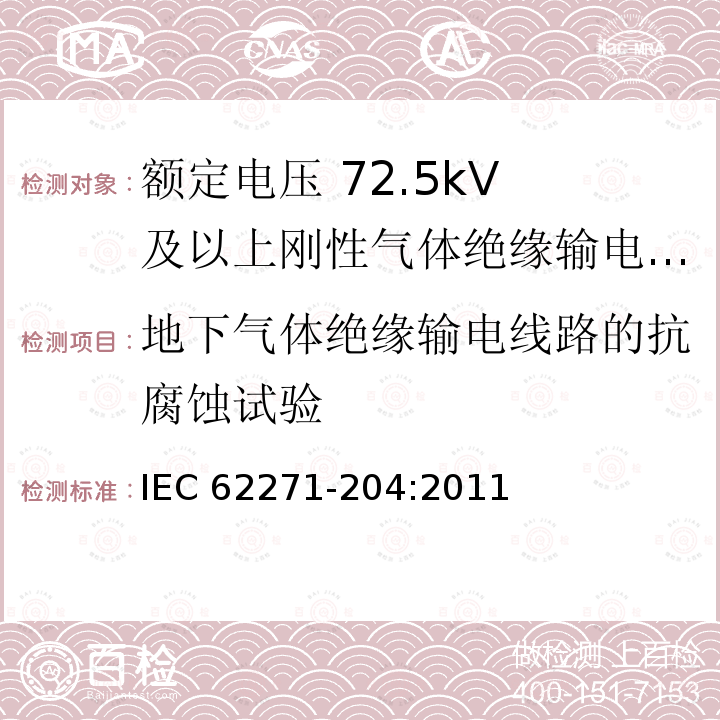 地下气体绝缘输电线路的抗腐蚀试验 地下气体绝缘输电线路的抗腐蚀试验 IEC 62271-204:2011