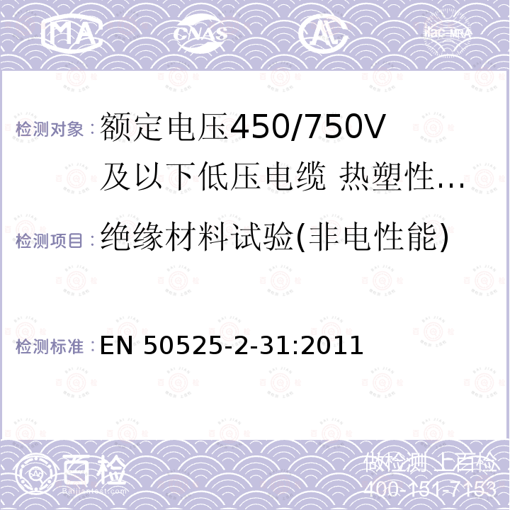 绝缘材料试验(非电性能) 绝缘材料试验(非电性能) EN 50525-2-31:2011