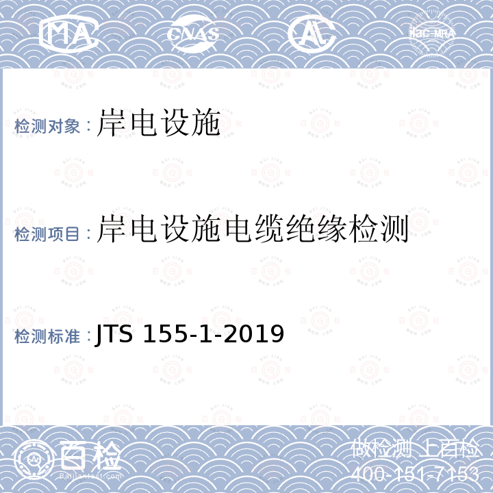 岸电设施电缆绝缘检测 岸电设施电缆绝缘检测 JTS 155-1-2019