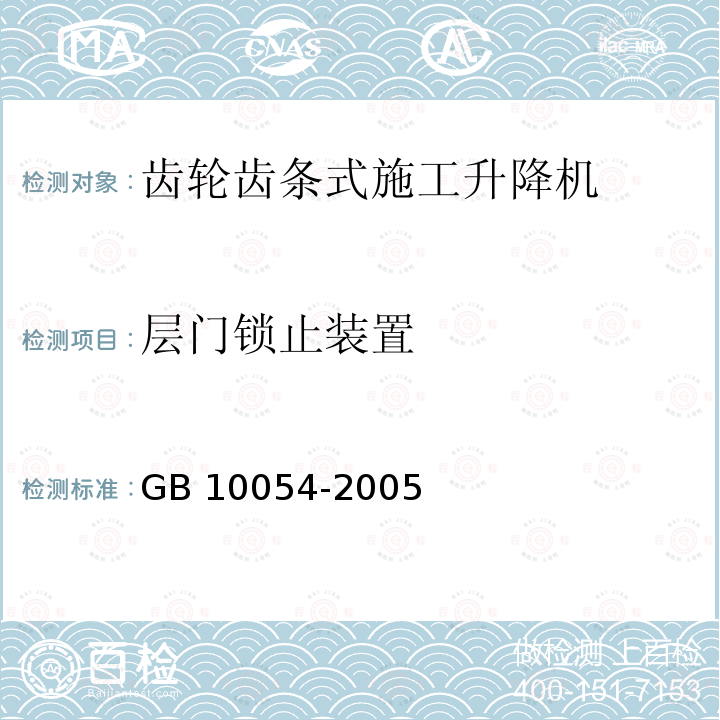层门锁止装置 层门锁止装置 GB 10054-2005