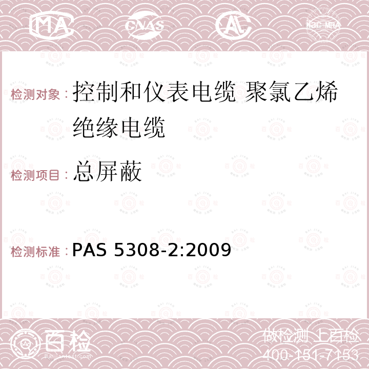 总屏蔽 总屏蔽 PAS 5308-2:2009
