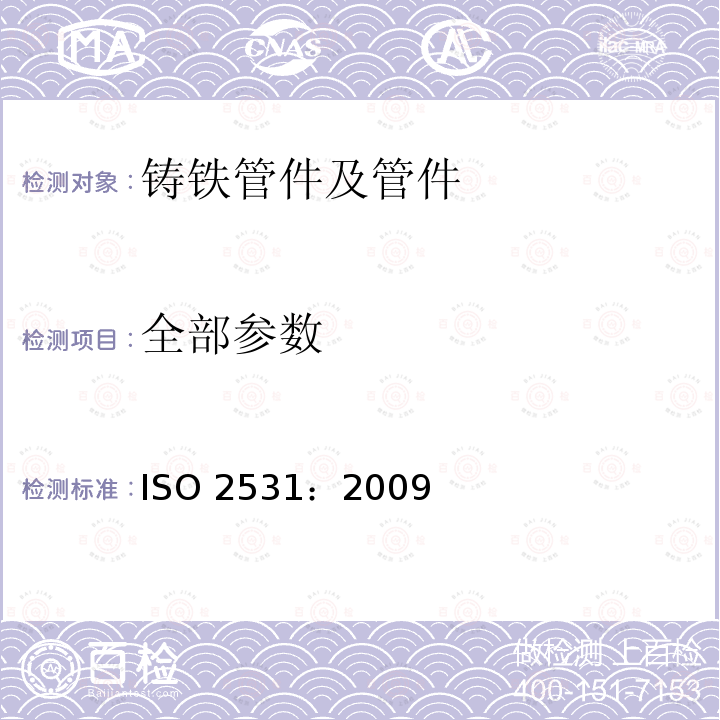 全部参数 全部参数 ISO 2531：2009