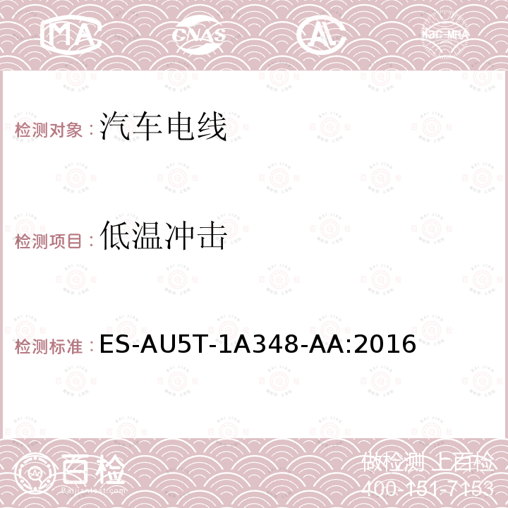 低温冲击 低温冲击 ES-AU5T-1A348-AA:2016