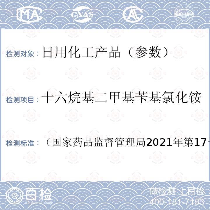 十六烷基二甲基苄基氯化铵 （国家药品监督管理局2021年第17号通告）  