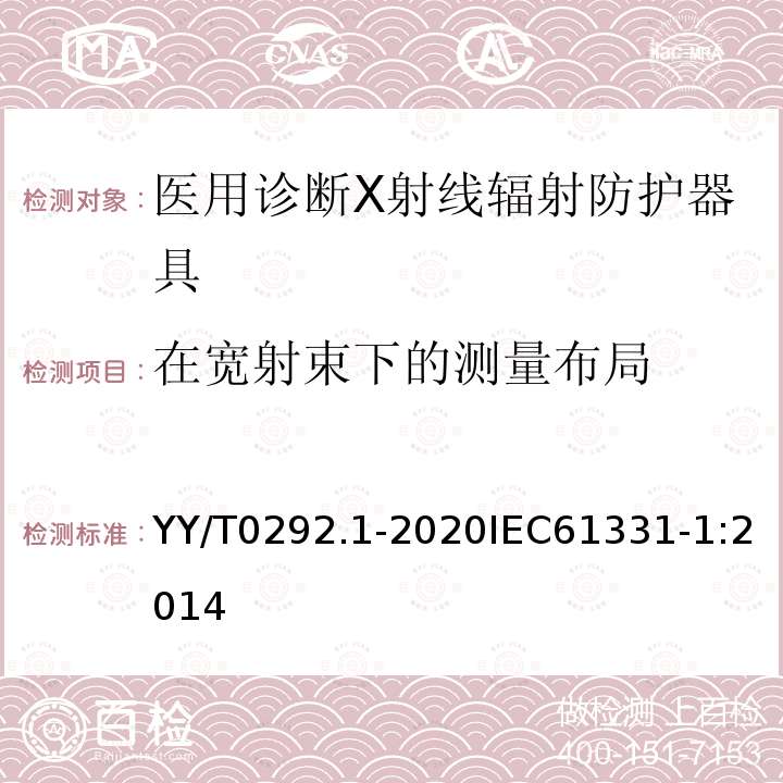 在宽射束下的测量布局 YY/T 0292.1-2020 医用诊断X射线辐射防护器具 第1部分：材料衰减性能的测定