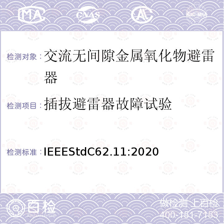 插拔避雷器故障试验 IEEESTDC 62.11:2020  IEEEStdC62.11:2020