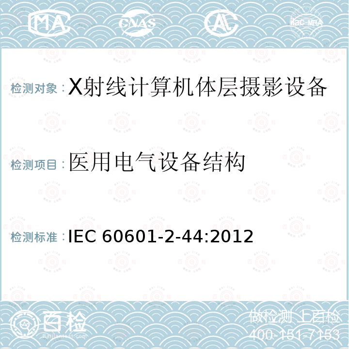 医用电气设备结构 IEC 60601-2-44  :2012