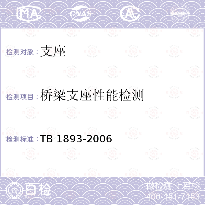 桥梁支座性能检测 桥梁支座性能检测 TB 1893-2006