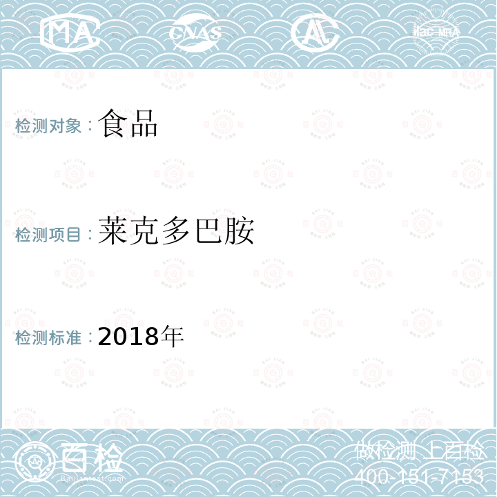 莱克多巴胺 2018年  