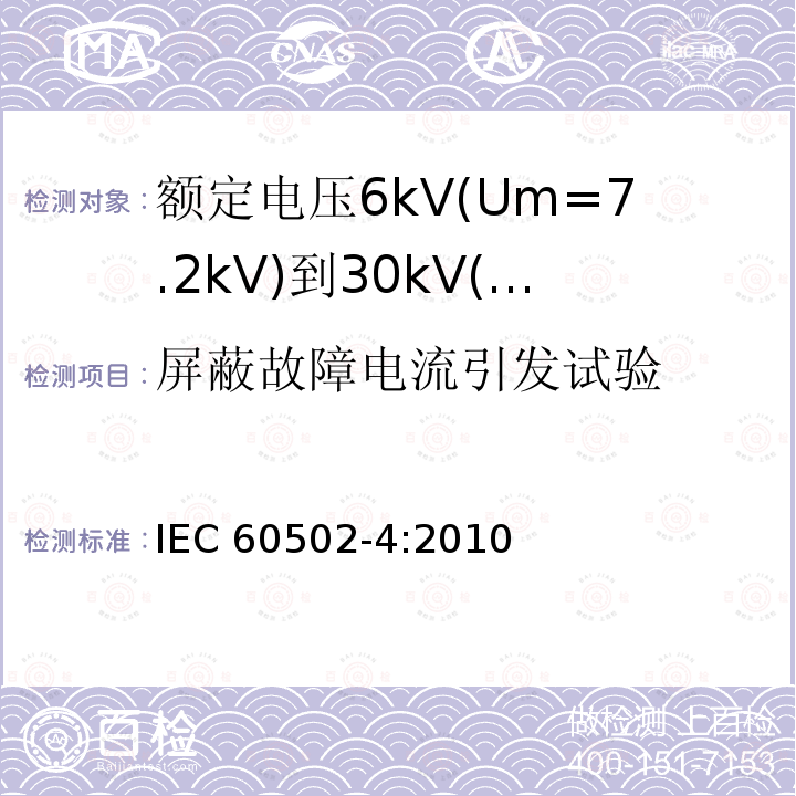 屏蔽故障电流引发试验 屏蔽故障电流引发试验 IEC 60502-4:2010