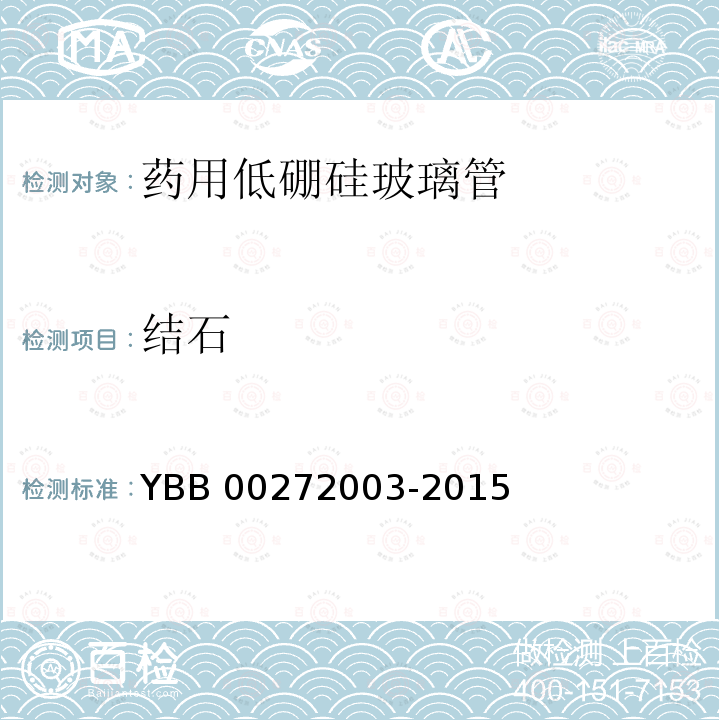 结石 结石 YBB 00272003-2015