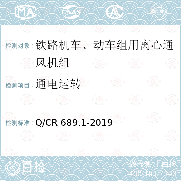 通电运转 Q/CR 689.1-2019  