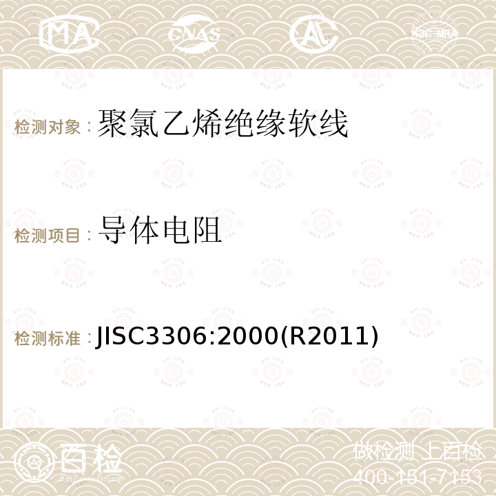 导体电阻 JISC3306:2000(R2011)  JISC3306:2000(R2011)