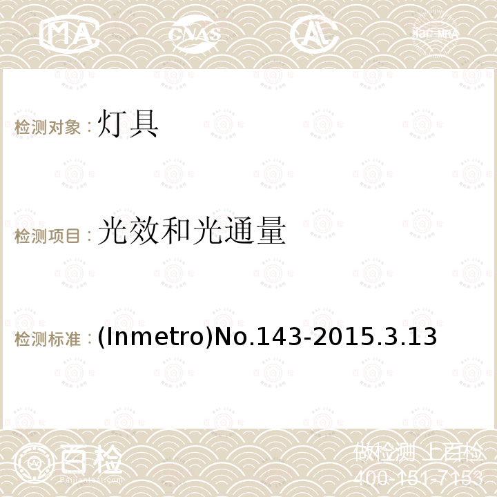 光效和光通量 光效和光通量 (Inmetro)No.143-2015.3.13