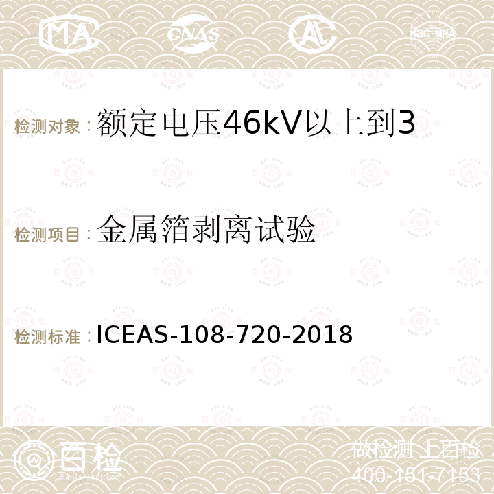 金属箔剥离试验 金属箔剥离试验 ICEAS-108-720-2018