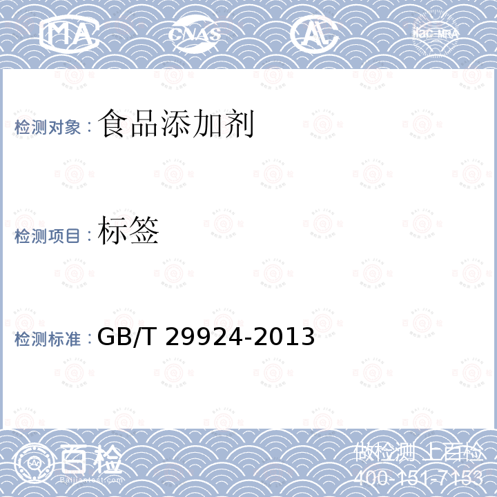 标签 标签 GB/T 29924-2013