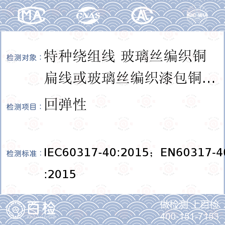 回弹性 回弹性 IEC60317-40:2015；EN60317-40:2015