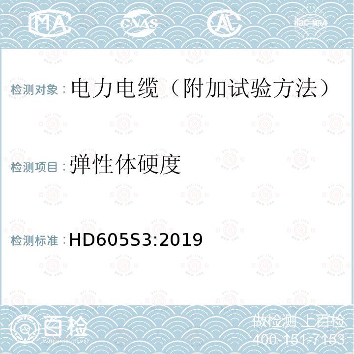 弹性体硬度 弹性体硬度 HD605S3:2019