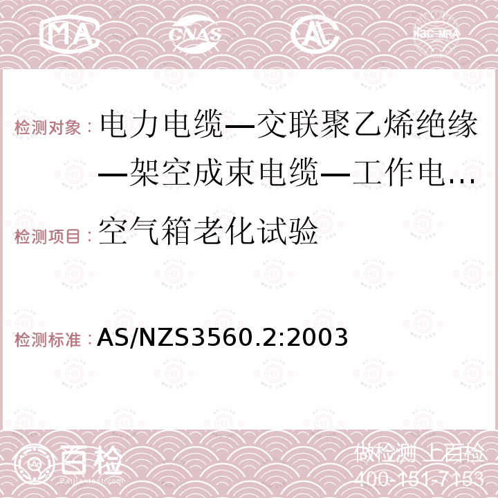 空气箱老化试验 AS/NZS 3560.2  AS/NZS3560.2:2003