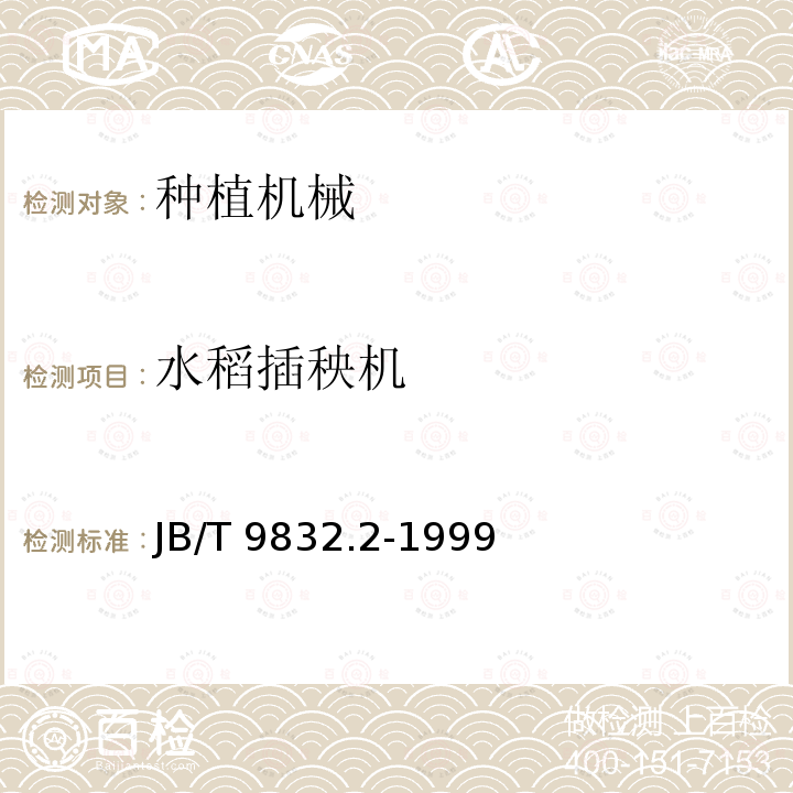 水稻插秧机 JB/T 9832.2-1999 农林拖拉机及机具 漆膜 附着性能测定方法 压切法