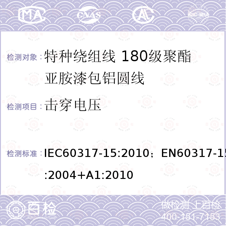 击穿电压 击穿电压 IEC60317-15:2010；EN60317-15:2004+A1:2010