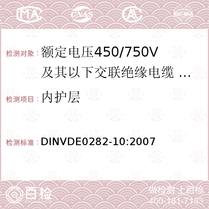 内护层 内护层 DINVDE0282-10:2007