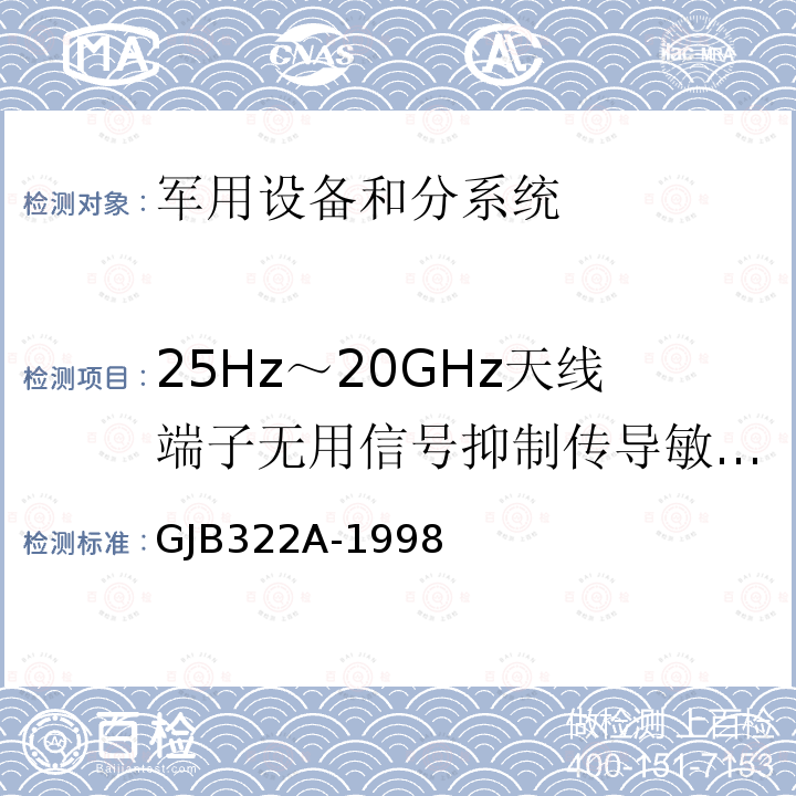 25Hz～20GHz天线端子无用信号抑制传导敏感度 CS04/CS104 25Hz～20GHz天线端子无用信号抑制传导敏感度 CS04/CS104 GJB322A-1998