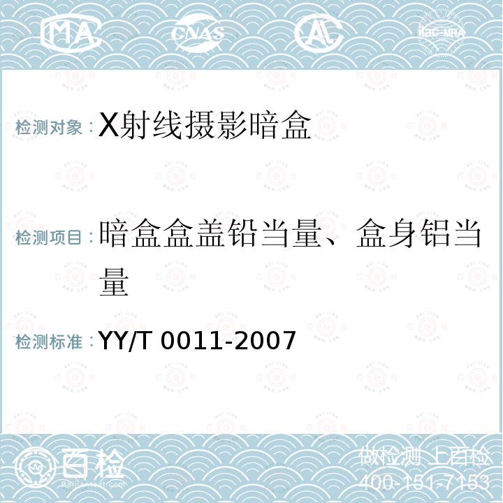 暗盒盒盖铅当量、盒身铝当量 YY/T 0011-2007 X射线摄影暗盒