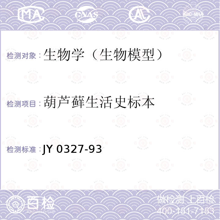 葫芦藓生活史标本 JY 0327-93  