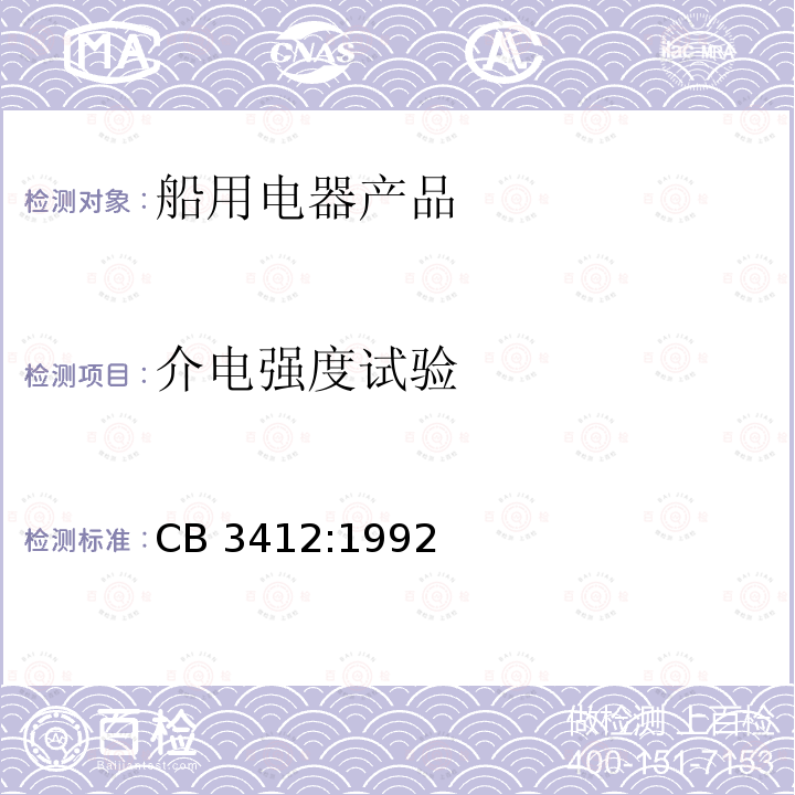 介电强度试验 CB 3412:1992  