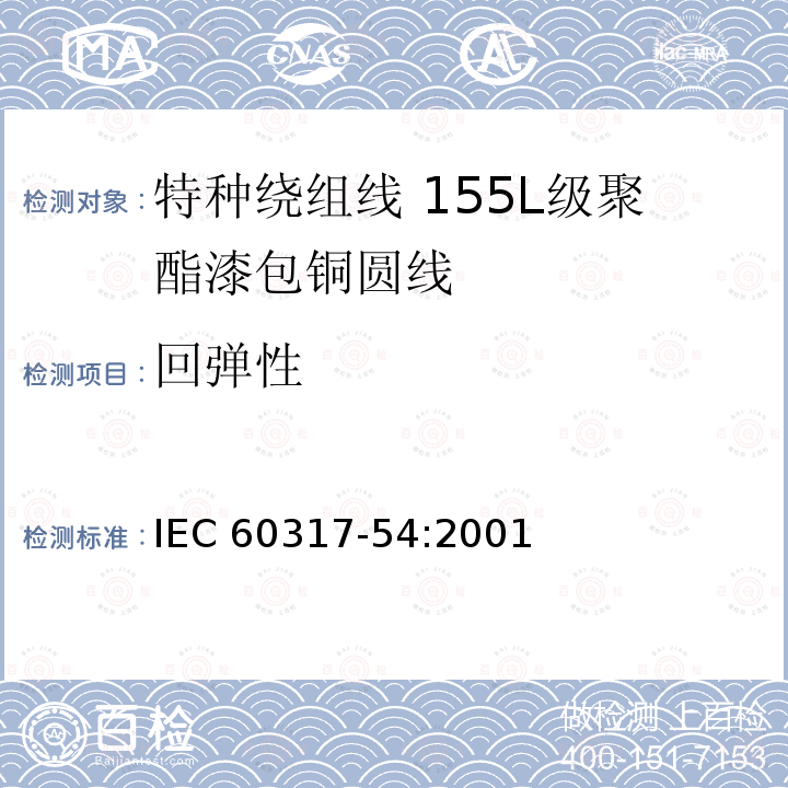 回弹性 回弹性 IEC 60317-54:2001