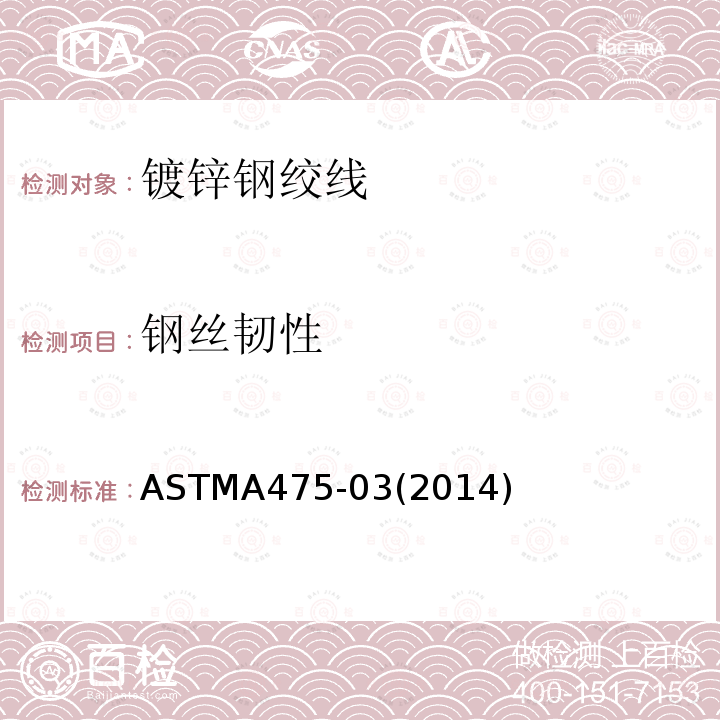 钢丝韧性 钢丝韧性 ASTMA475-03(2014)