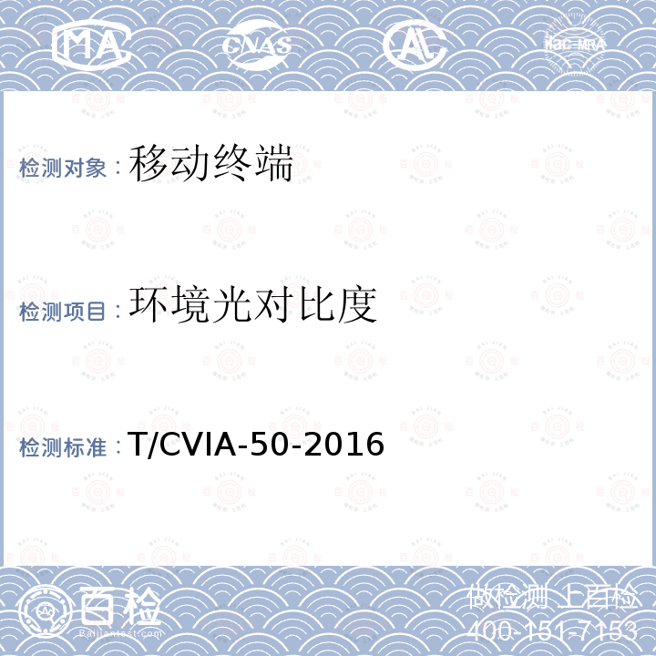 环境光对比度 环境光对比度 T/CVIA-50-2016