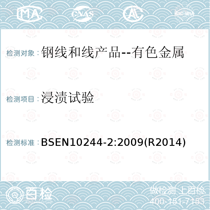 浸渍试验 浸渍试验 BSEN10244-2:2009(R2014)