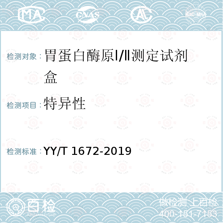 特异性 特异性 YY/T 1672-2019