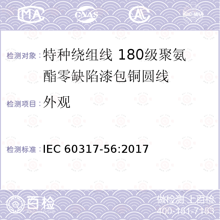 外观 外观 IEC 60317-56:2017