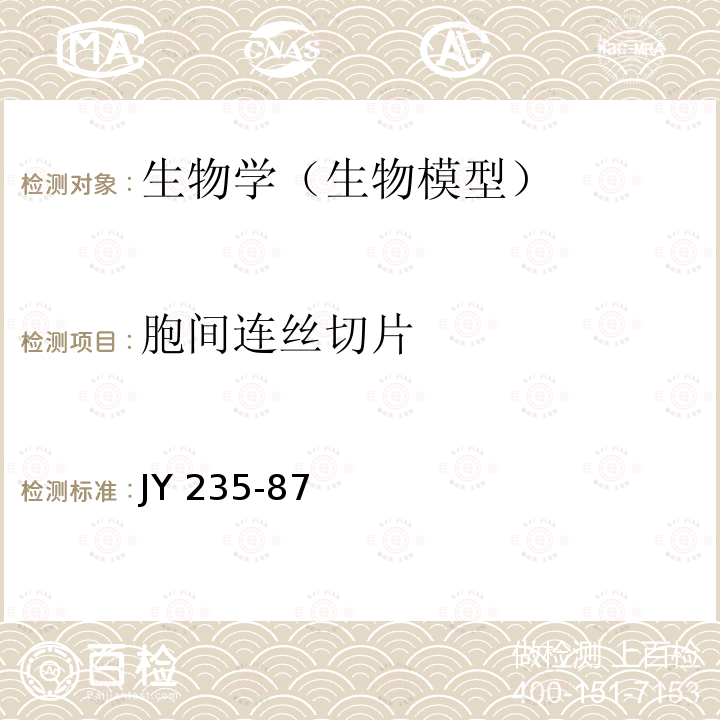 胞间连丝切片 JY 235-87  