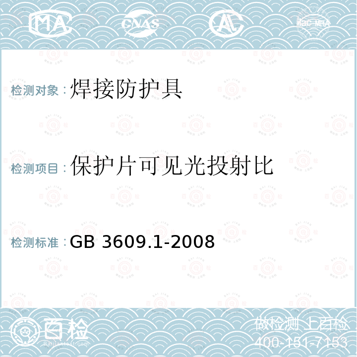 保护片可见光投射比 保护片可见光投射比 GB 3609.1-2008