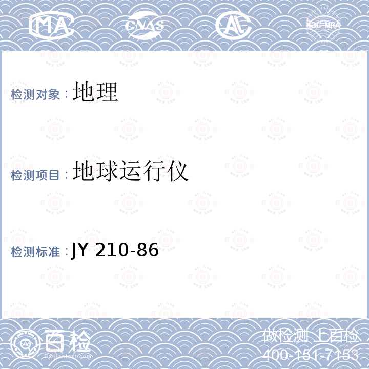 地球运行仪 JY 210-86  